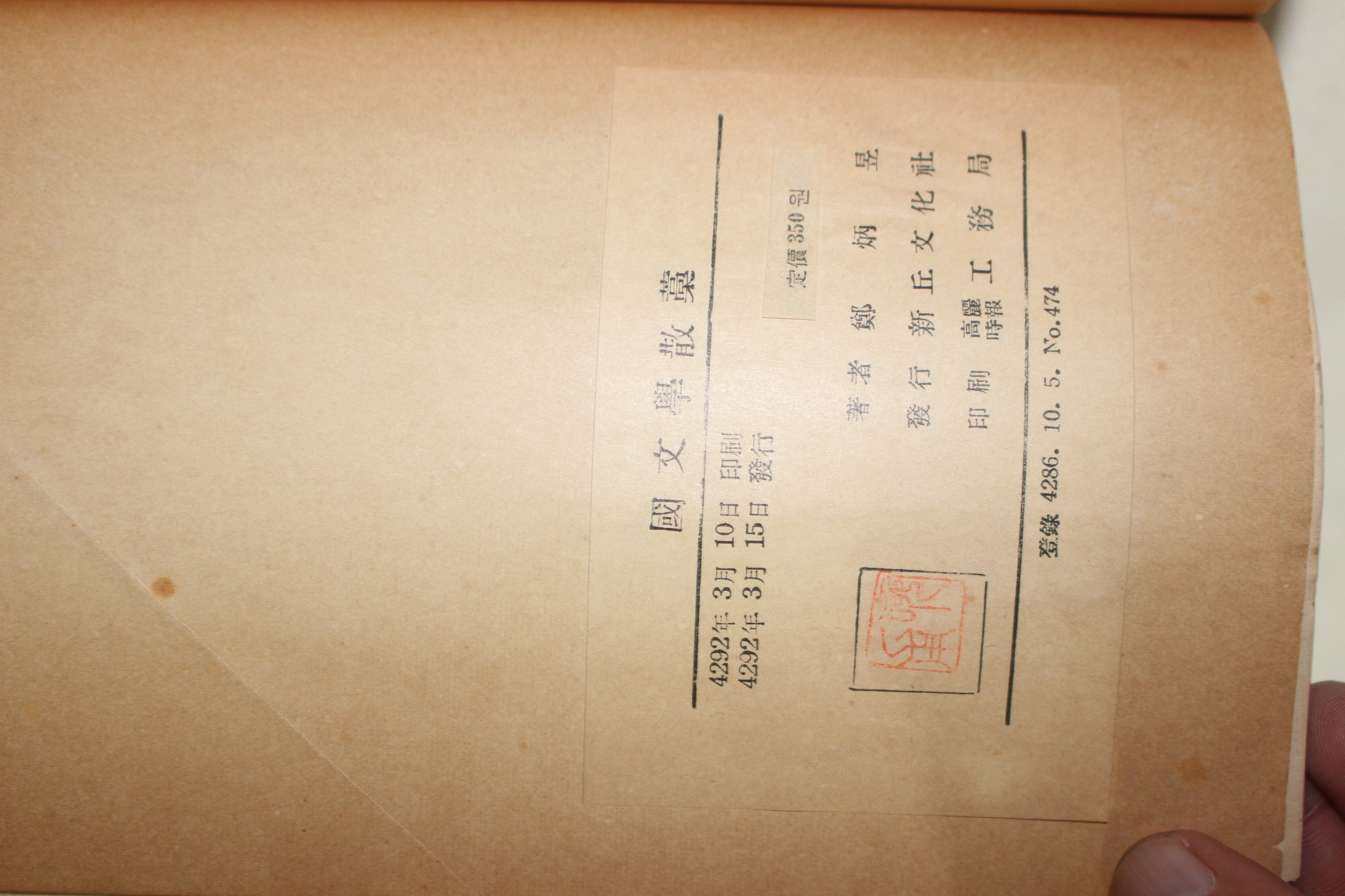 1959년초판 정병욱(鄭炳昱) 국문학산고