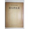 1959년초판 정병욱(鄭炳昱) 국문학산고