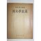 1959년초판 정병욱(鄭炳昱) 국문학산고