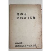 1955년 박경원(朴敬源) 경남의 고적과 그문화