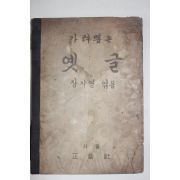 1953년 장지영 가려뽑은 옛글