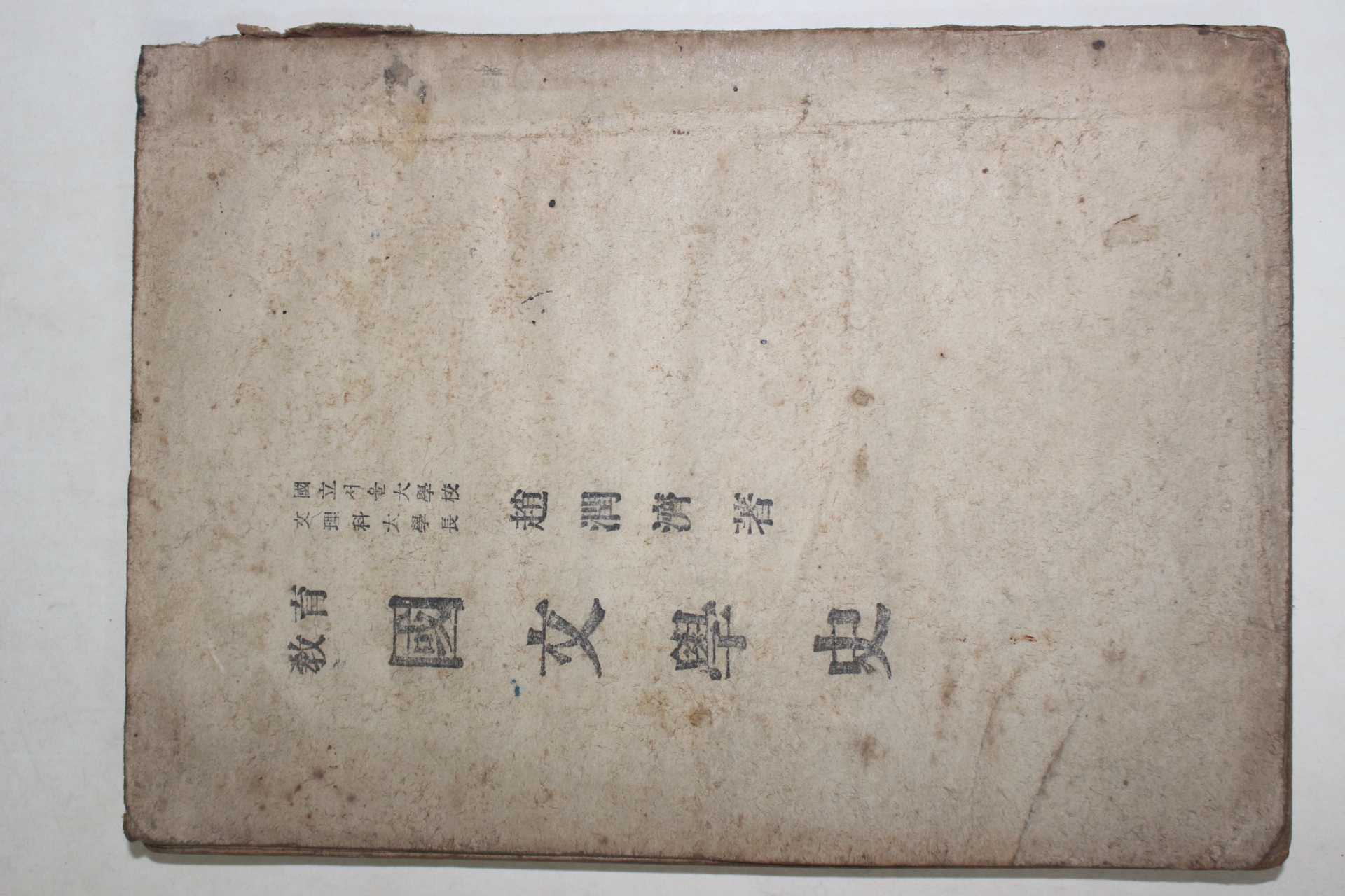1952년 조윤제(趙潤濟) 교육 국문학사(國文學史)