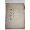 1952년 조윤제(趙潤濟) 교육 국문학사(國文學史)