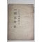 1952년 조윤제(趙潤濟) 교육 국문학사(國文學史)