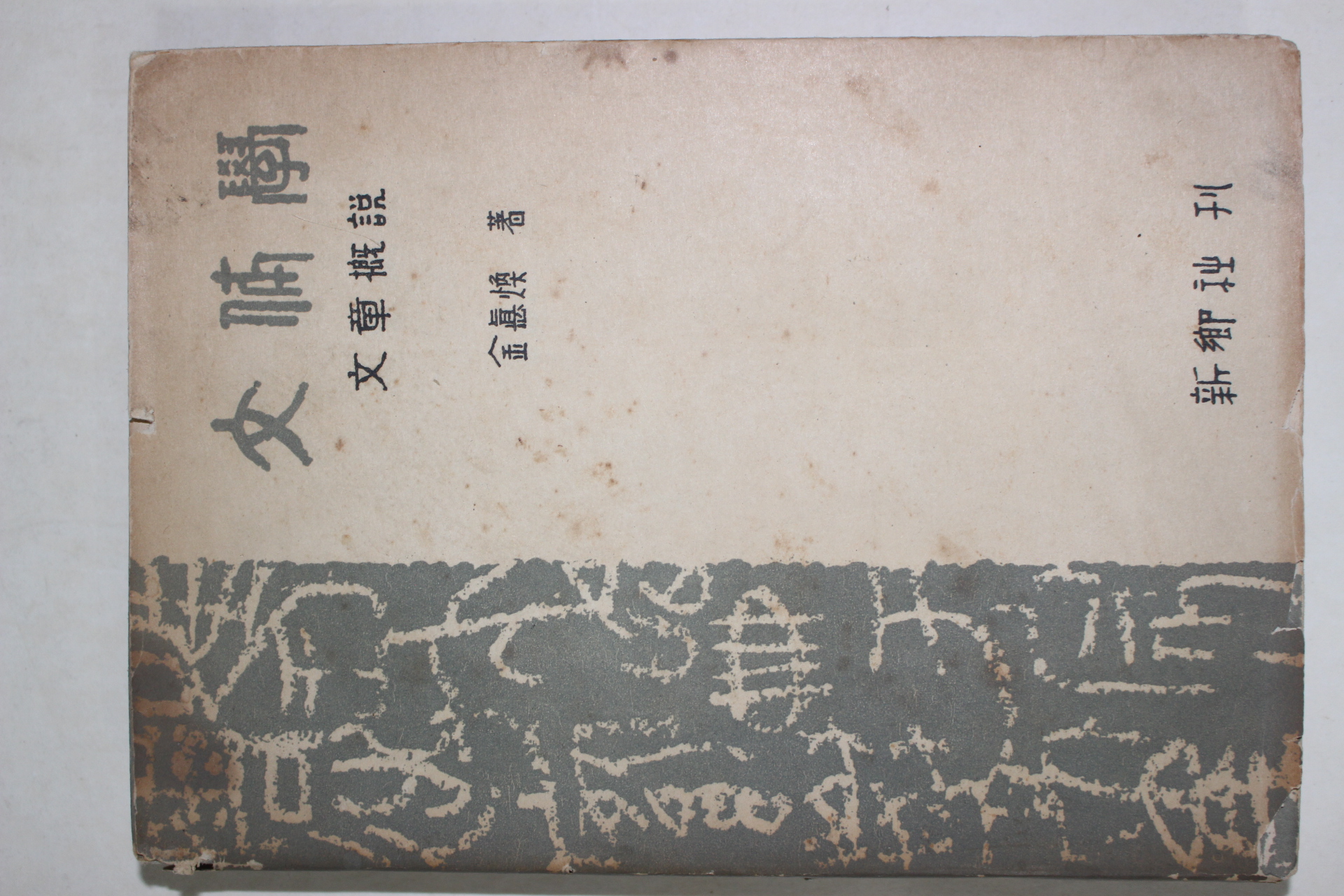 1958년 김덕환(金悳煥) 문체학(文體學) 문장개설(文章槪說) 1책완질