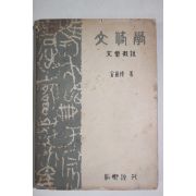 1958년 김덕환(金悳煥) 문체학(文體學) 문장개설(文章槪說) 1책완질