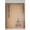 1956년 양승운(梁昇雲)編 영남사적과 사화(嶺南史蹟과 史話)