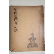 1956년 양승운(梁昇雲)編 영남사적과 사화(嶺南史蹟과 史話)