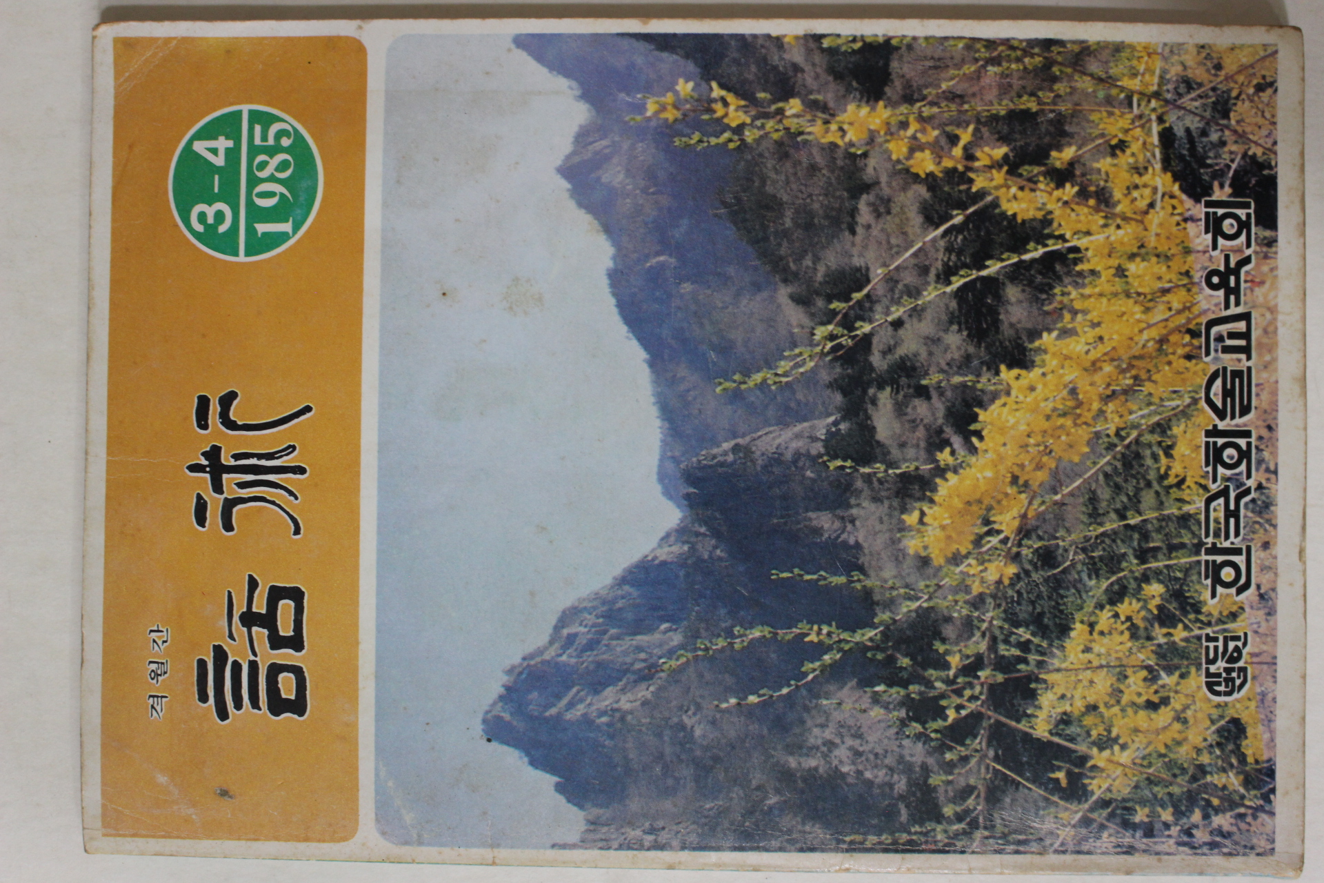 1985년 한국화술교육회 화술(話術) 3,4월호