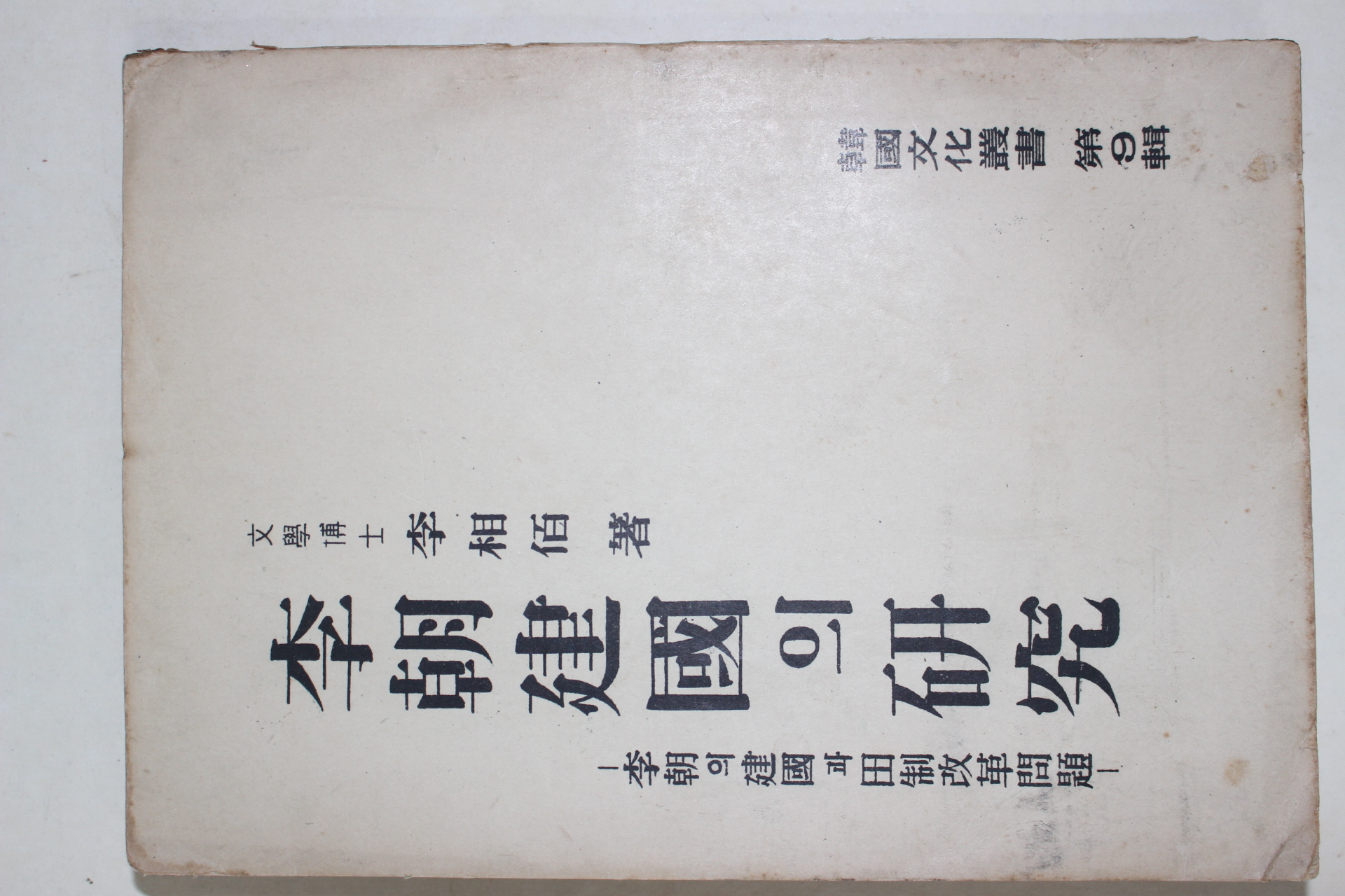 1954년 이상백(李相伯) 이조건국의 연구