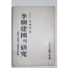 1954년 이상백(李相伯) 이조건국의 연구