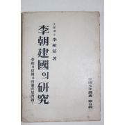 1954년 이상백(李相伯) 이조건국의 연구