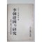 1954년 이상백(李相伯) 이조건국의 연구