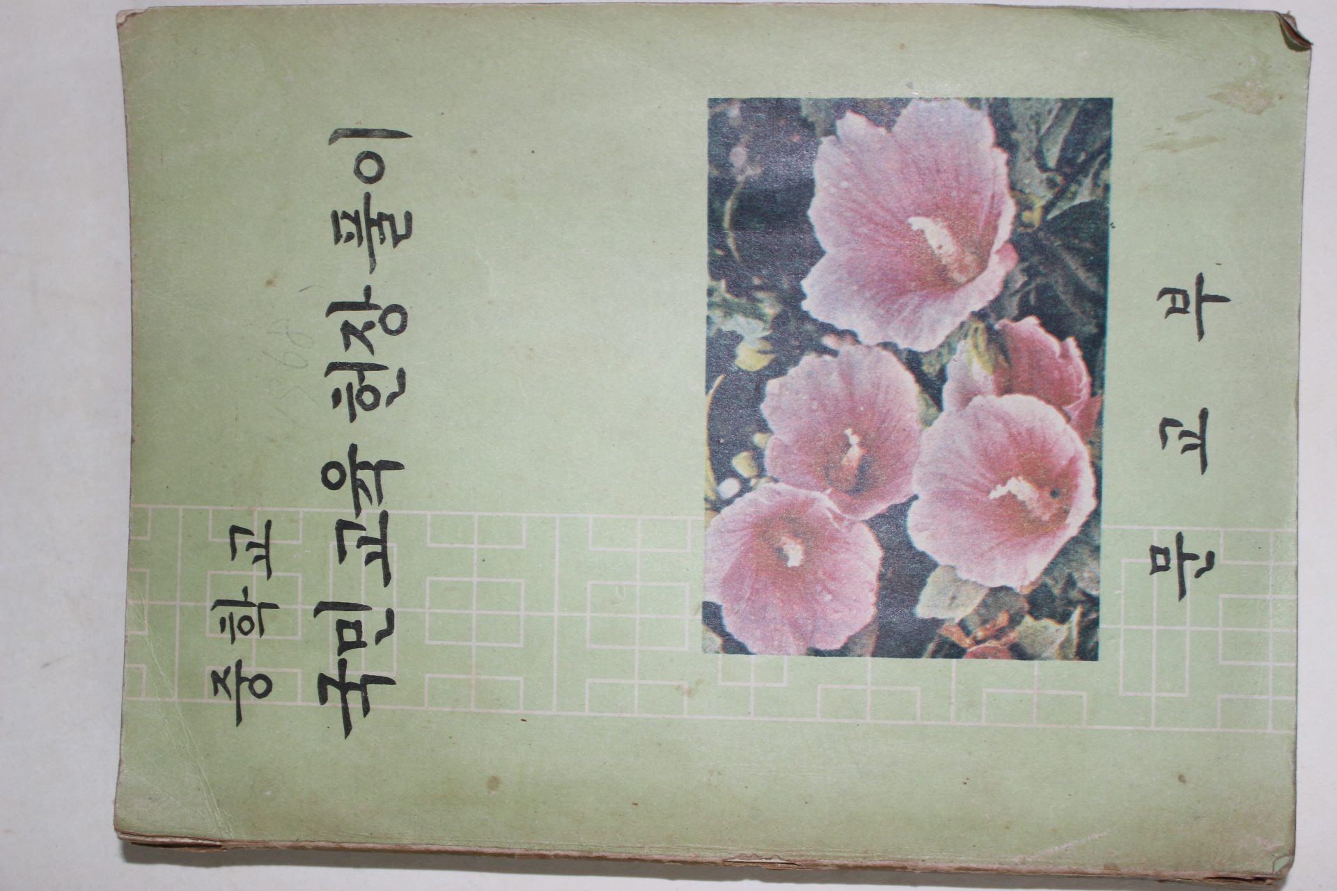 1971년 중학교 국민교육헌장풀이