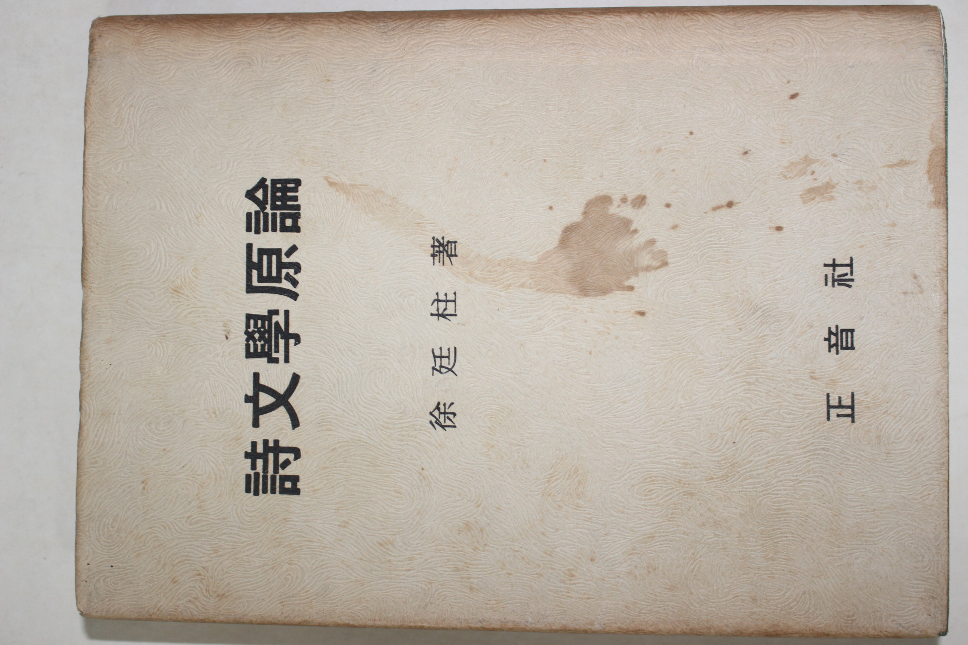 1972년초판 서정주(徐廷柱) 시문학원론(詩文學原論)