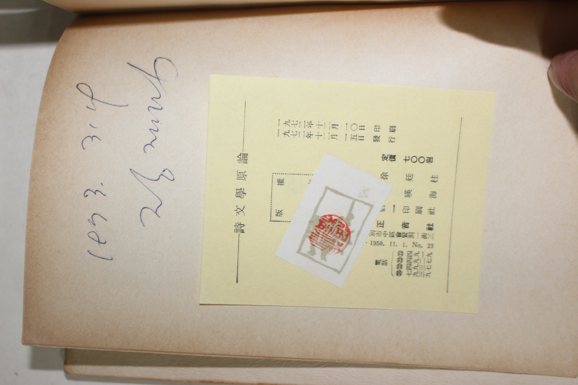 1972년초판 서정주(徐廷柱) 시문학원론(詩文學原論)
