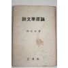 1972년초판 서정주(徐廷柱) 시문학원론(詩文學原論)