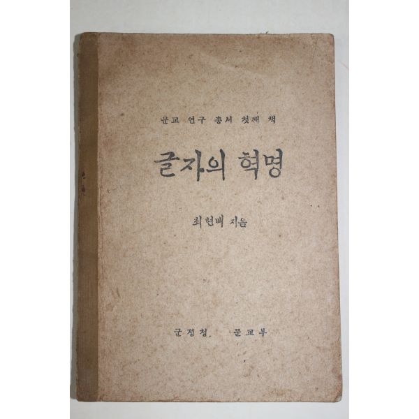 1947년 군정청문교부 최현배 글자의 혁명 > 희귀고서적 | 옛날물건