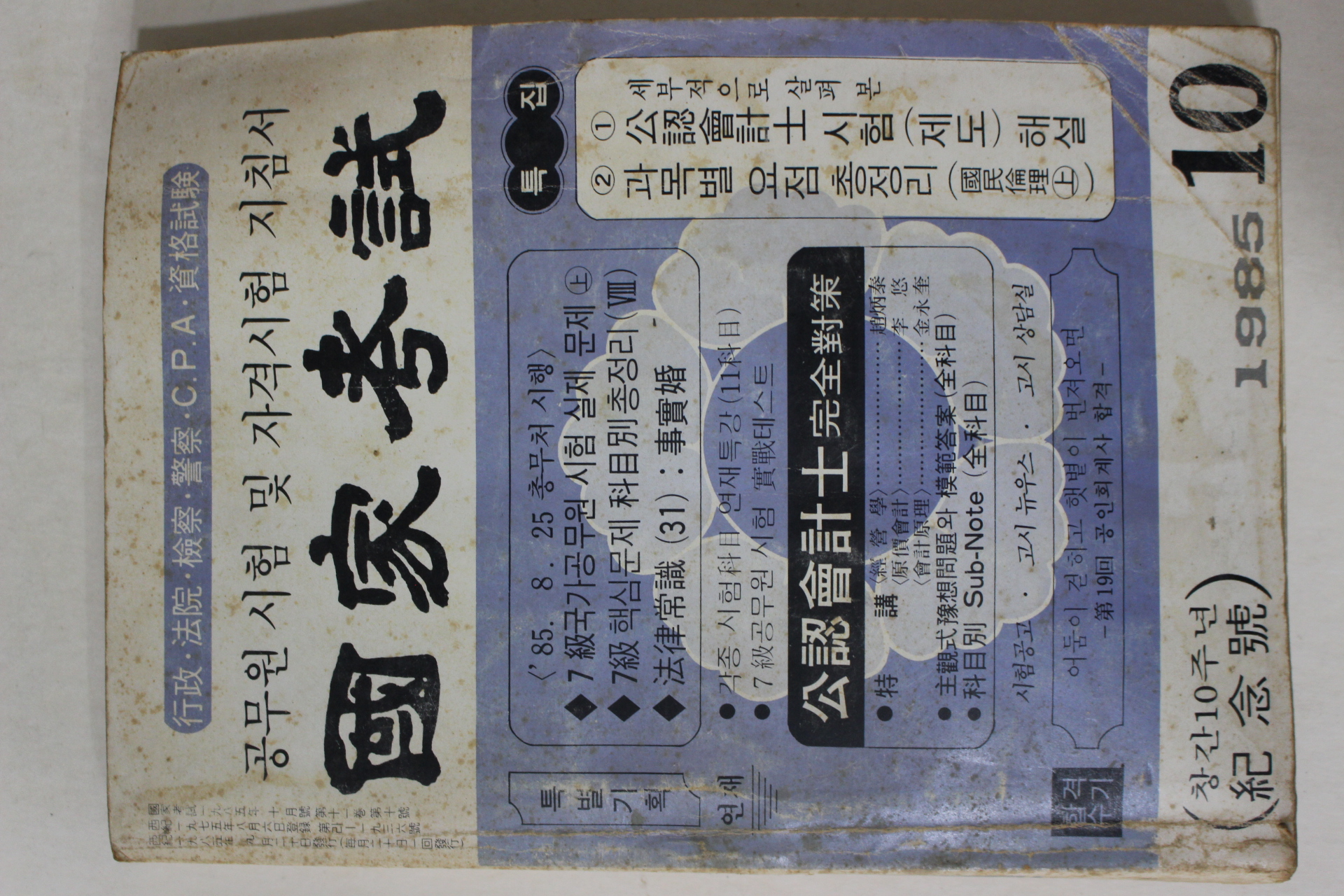1985년 국가고시 창간10주년기념호