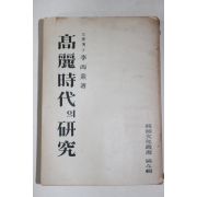 1954년 이병도(李丙燾) 고려시대의 연구(高麗時代의 硏究)