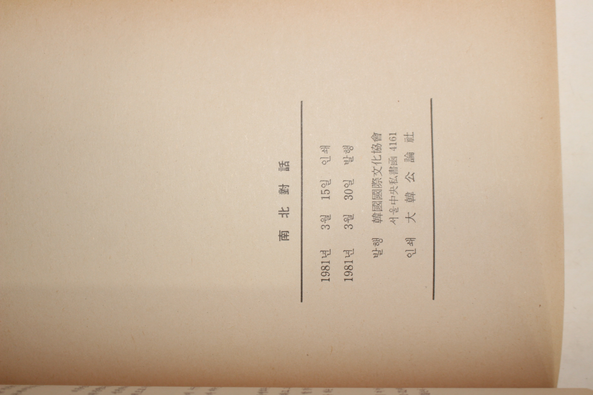1981년 한국국제문화협회 남북대화(南北對話) 제25호
