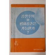 1972년 한국반공연맹 공산주의와 평화공존은 가능한가