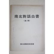1979년 남북조절위원회 남북대화백서(南北對話白書)