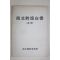 1979년 남북조절위원회 남북대화백서(南北對話白書)