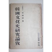 1954년 이상백(李相佰) 한국문화사연구논고(韓國文化史硏究論攷)