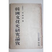 1954년 이상백(李相佰) 한국문화사연구논고(韓國文化史硏究論攷)