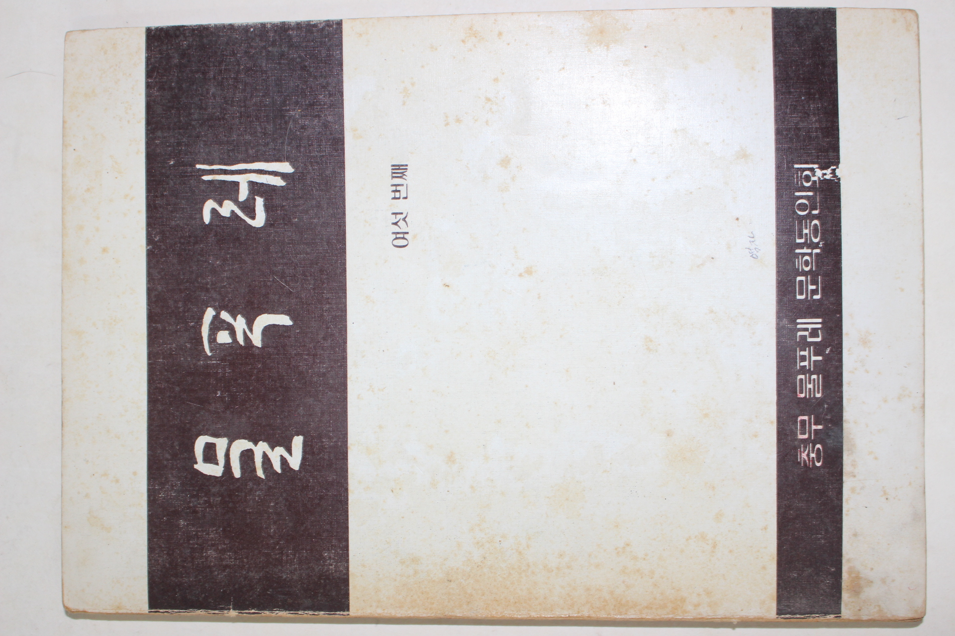 1983년 충무 물푸레 문학동인회 물푸레 여섯번째