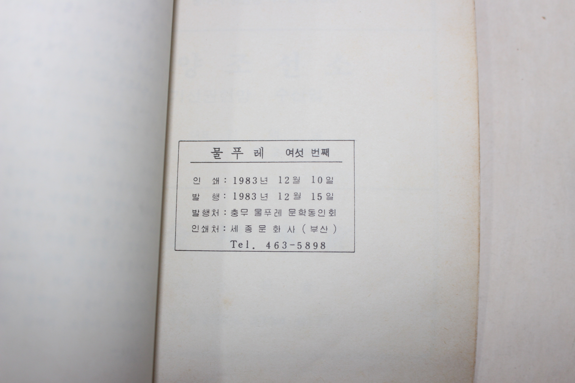 1983년 충무 물푸레 문학동인회 물푸레 여섯번째