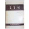 1983년 충무 물푸레 문학동인회 물푸레 여섯번째