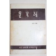 1983년 충무 물푸레 문학동인회 물푸레 여섯번째