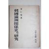 1954년초판 이인영(李仁榮) 한국만주관계사의 연구