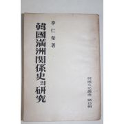 1954년초판 이인영(李仁榮) 한국만주관계사의 연구