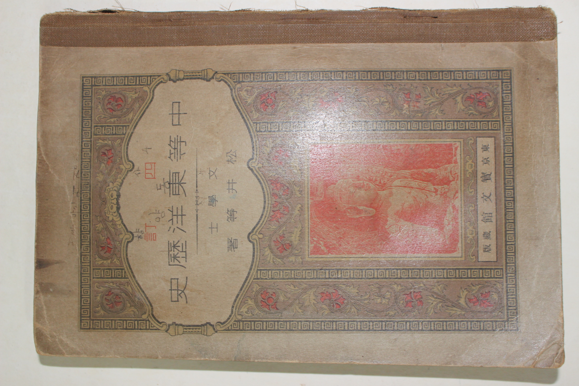 1927년(소화2년) 중등동양역사