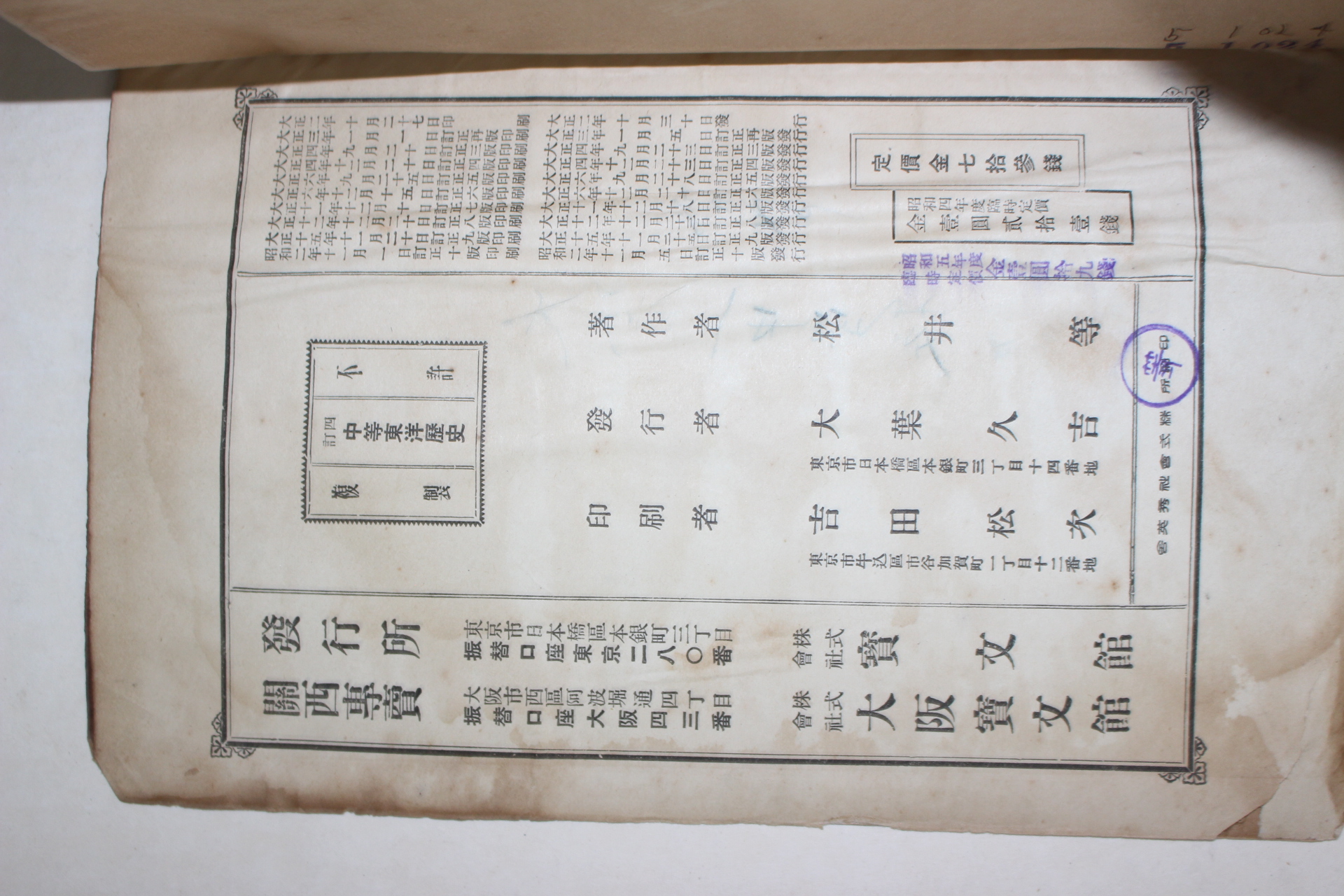 1927년(소화2년) 중등동양역사