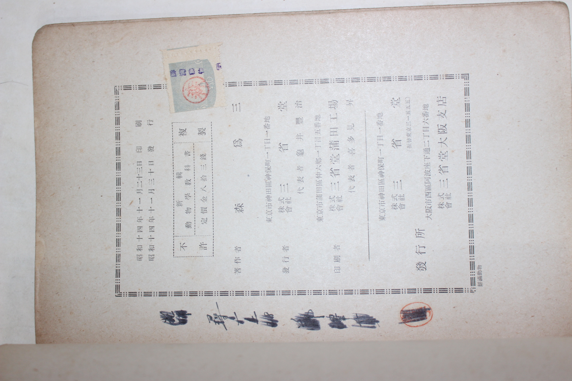 1939년(소화14년) 신집 동물학교과서