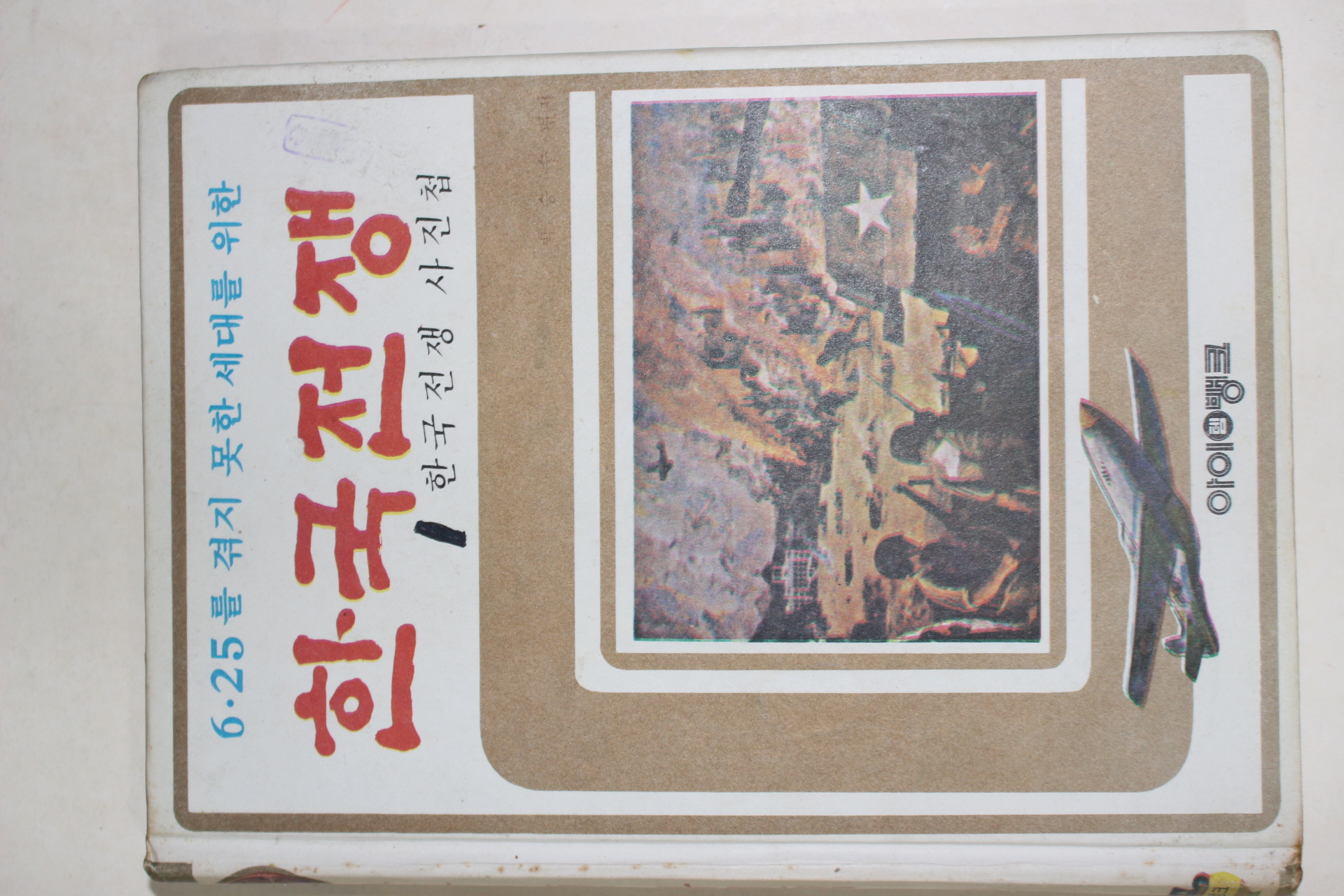 1978년 한국전쟁 사진첩