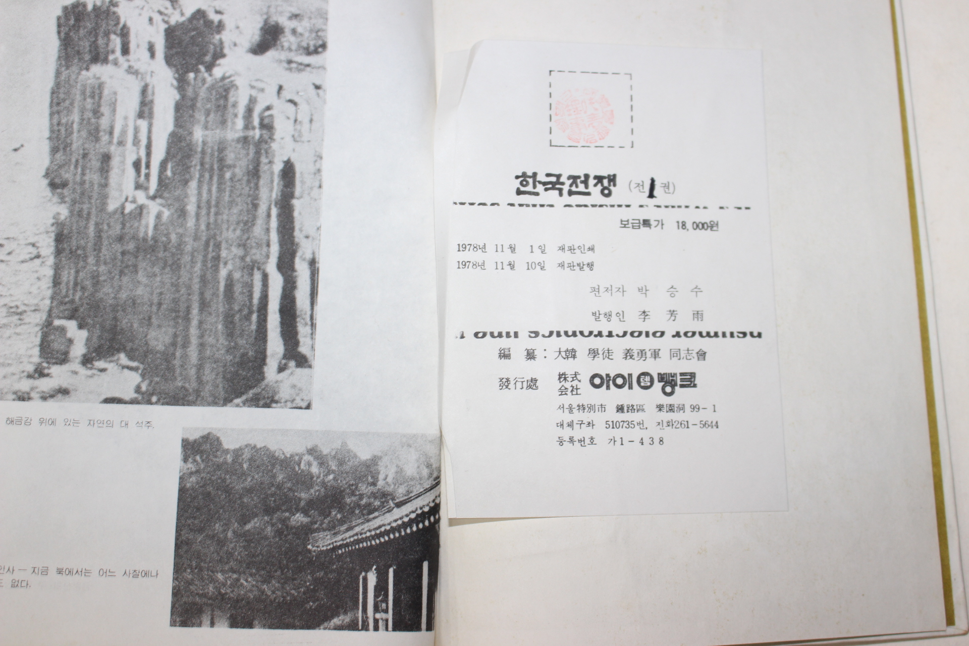 1978년 한국전쟁 사진첩