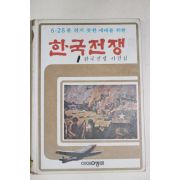 1978년 한국전쟁 사진첩