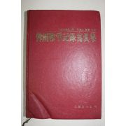 1973년초판 한국전쟁기록사진집