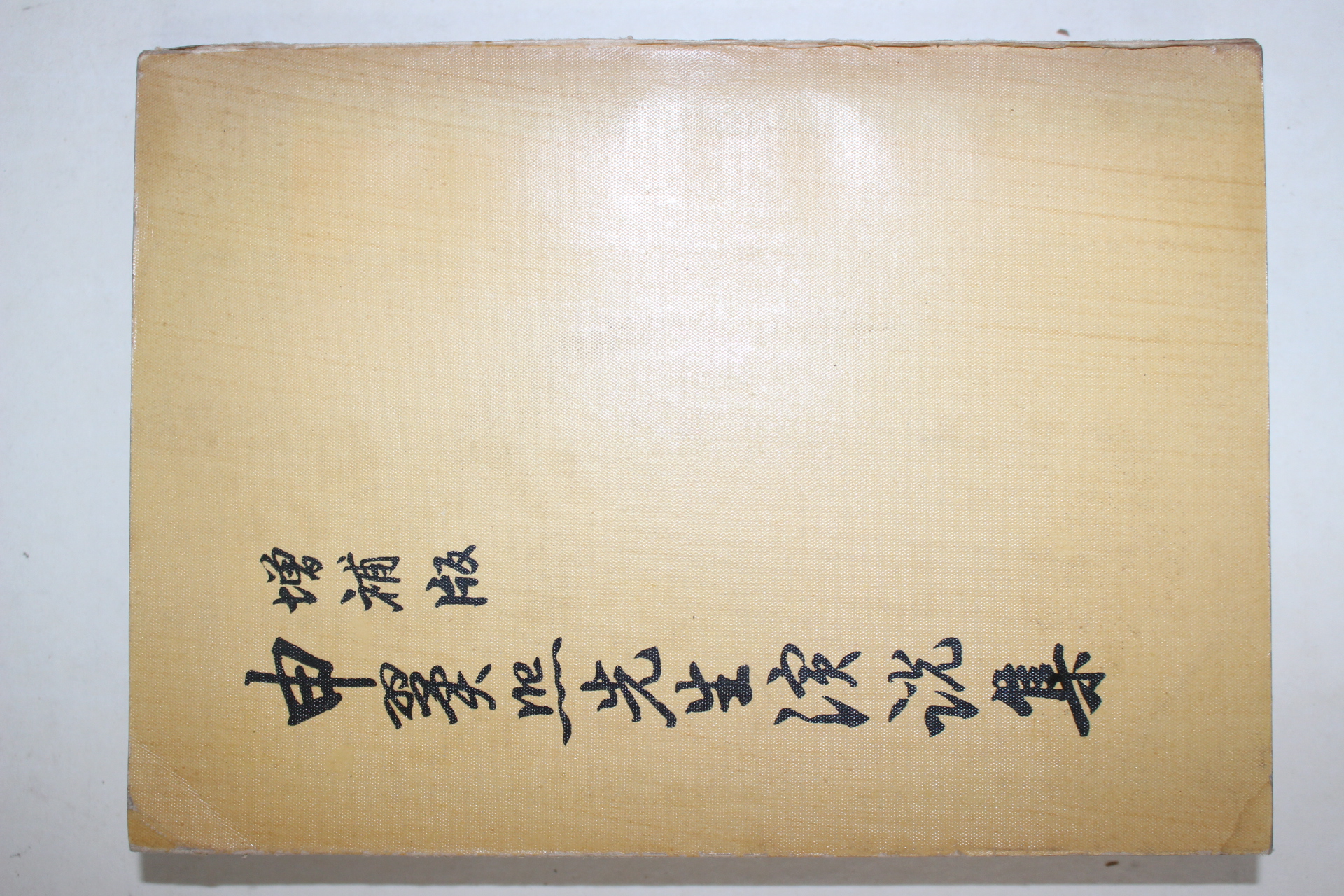 1961년 증보판 신익희선생연설집(申翼熙先生演說集)
