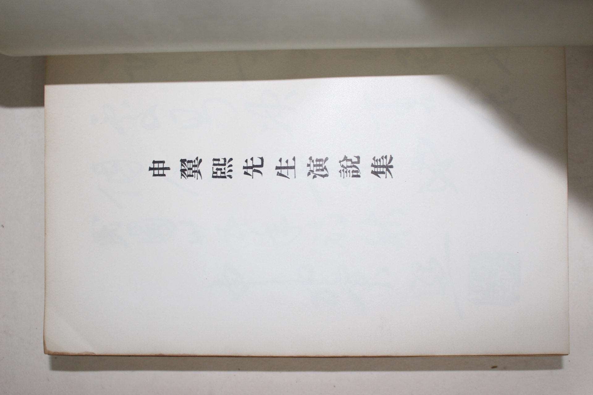 1961년 증보판 신익희선생연설집(申翼熙先生演說集)
