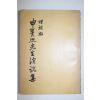 1961년 증보판 신익희선생연설집(申翼熙先生演說集)