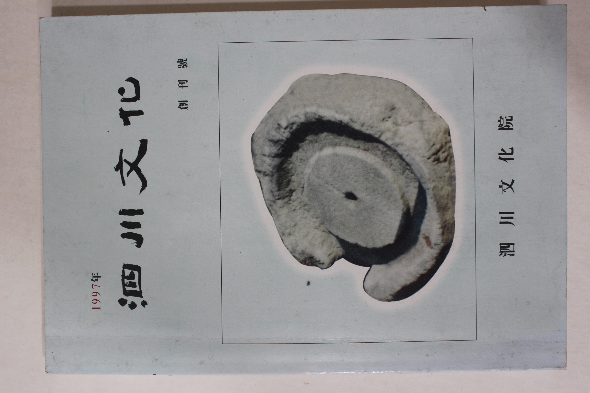 1997년 사천문화(泗川文化) 창간호