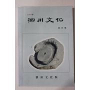 1997년 사천문화(泗川文化) 창간호