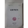 1995년 민족학연구(民族學硏究) 제1집 창간호