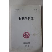 1995년 민족학연구(民族學硏究) 제1집 창간호